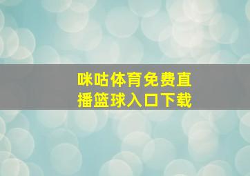 咪咕体育免费直播篮球入口下载