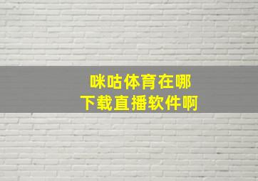 咪咕体育在哪下载直播软件啊