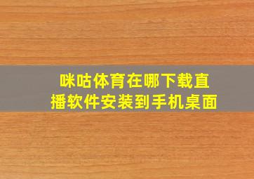 咪咕体育在哪下载直播软件安装到手机桌面