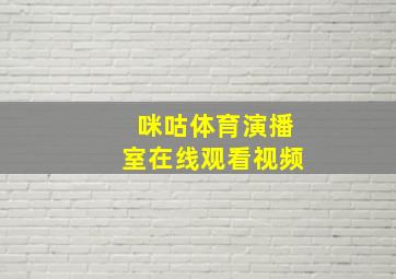 咪咕体育演播室在线观看视频