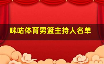 咪咕体育男篮主持人名单