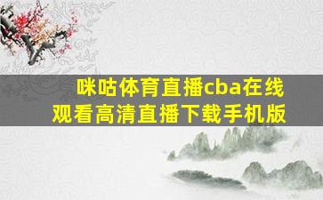 咪咕体育直播cba在线观看高清直播下载手机版