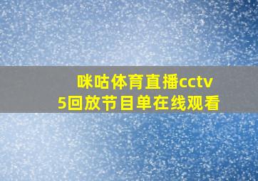 咪咕体育直播cctv5回放节目单在线观看