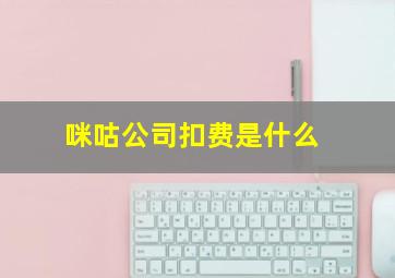 咪咕公司扣费是什么