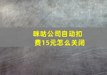 咪咕公司自动扣费15元怎么关闭