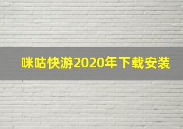 咪咕快游2020年下载安装