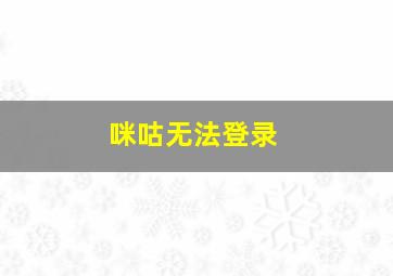 咪咕无法登录