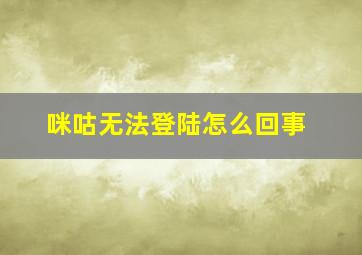 咪咕无法登陆怎么回事