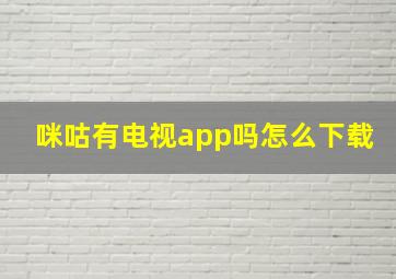 咪咕有电视app吗怎么下载