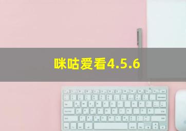 咪咕爱看4.5.6