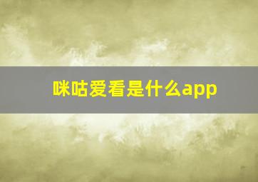 咪咕爱看是什么app