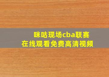 咪咕现场cba联赛在线观看免费高清视频