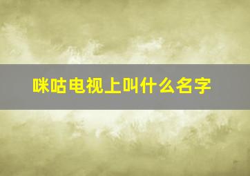 咪咕电视上叫什么名字