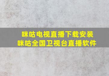 咪咕电视直播下载安装咪咕全国卫视台直播软件