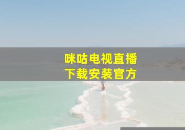 咪咕电视直播下载安装官方