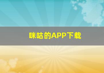 咪咕的APP下载