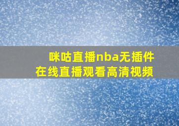 咪咕直播nba无插件在线直播观看高清视频