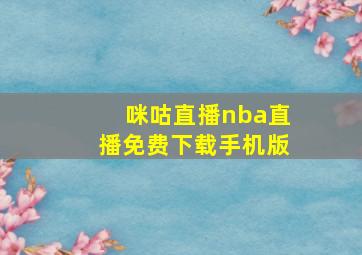 咪咕直播nba直播免费下载手机版