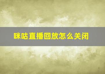 咪咕直播回放怎么关闭