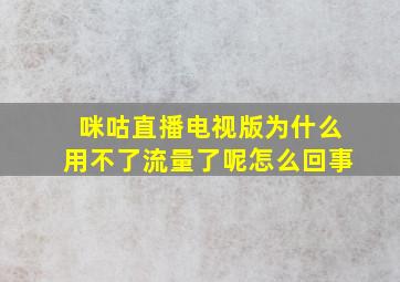 咪咕直播电视版为什么用不了流量了呢怎么回事