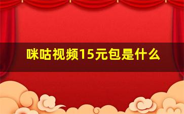 咪咕视频15元包是什么