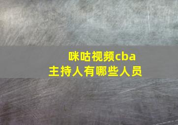 咪咕视频cba主持人有哪些人员