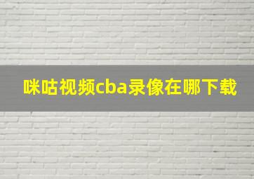 咪咕视频cba录像在哪下载