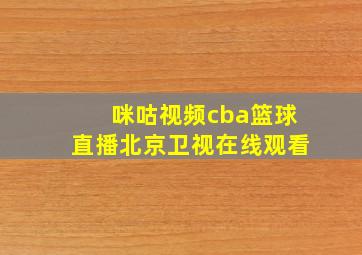 咪咕视频cba篮球直播北京卫视在线观看