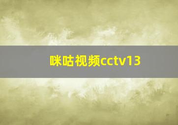 咪咕视频cctv13