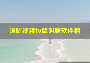 咪咕视频tv版叫啥软件啊