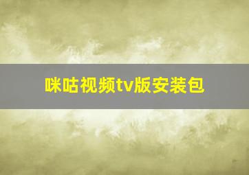 咪咕视频tv版安装包