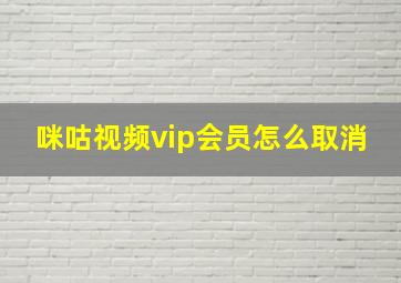 咪咕视频vip会员怎么取消