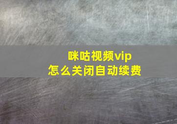 咪咕视频vip怎么关闭自动续费