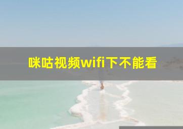 咪咕视频wifi下不能看