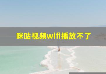 咪咕视频wifi播放不了