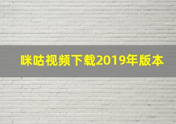 咪咕视频下载2019年版本