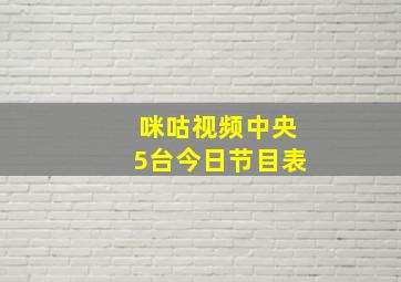 咪咕视频中央5台今日节目表