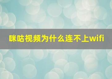 咪咕视频为什么连不上wifi