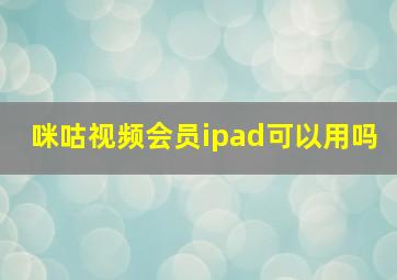 咪咕视频会员ipad可以用吗