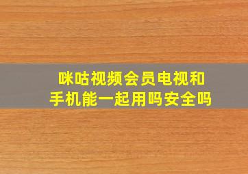 咪咕视频会员电视和手机能一起用吗安全吗