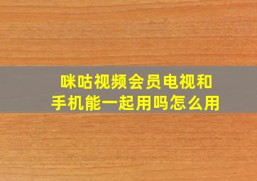 咪咕视频会员电视和手机能一起用吗怎么用