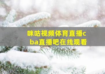 咪咕视频体育直播cba直播吧在线观看