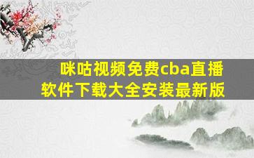 咪咕视频免费cba直播软件下载大全安装最新版