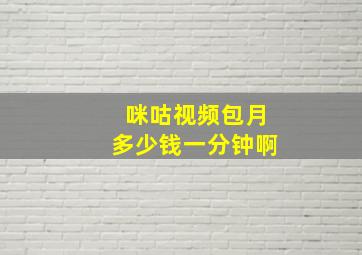 咪咕视频包月多少钱一分钟啊