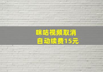 咪咕视频取消自动续费15元