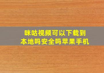 咪咕视频可以下载到本地吗安全吗苹果手机