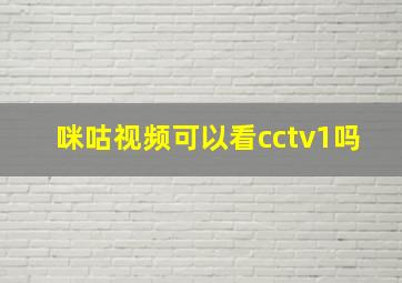 咪咕视频可以看cctv1吗