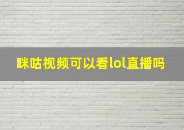 咪咕视频可以看lol直播吗