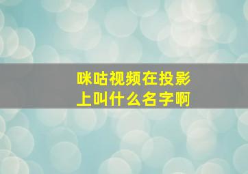 咪咕视频在投影上叫什么名字啊