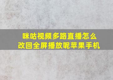 咪咕视频多路直播怎么改回全屏播放呢苹果手机